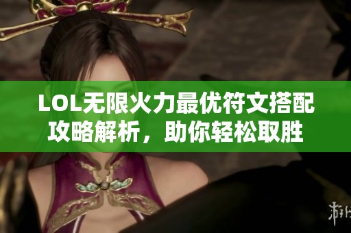 LOL无限火力最优符文搭配攻略解析，助你轻松取胜