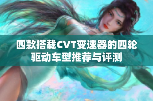 四款搭载CVT变速器的四轮驱动车型推荐与评测