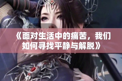 《面对生活中的痛苦，我们如何寻找平静与解脱》