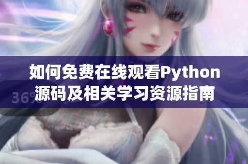 如何免费在线观看Python源码及相关学习资源指南