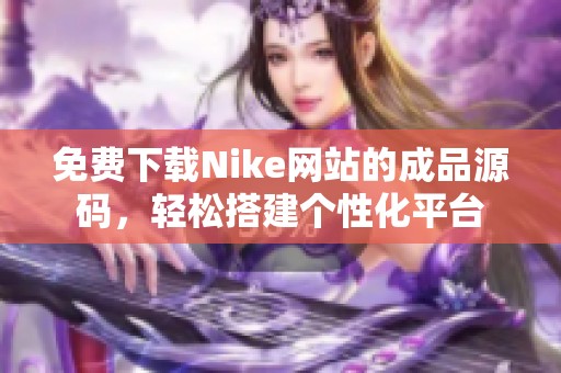 免费下载Nike网站的成品源码，轻松搭建个性化平台