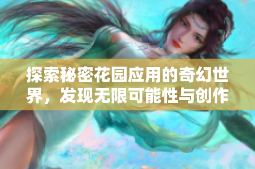 探索秘密花园应用的奇幻世界，发现无限可能性与创作灵感