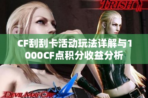 CF刮刮卡活动玩法详解与1000CF点积分收益分析