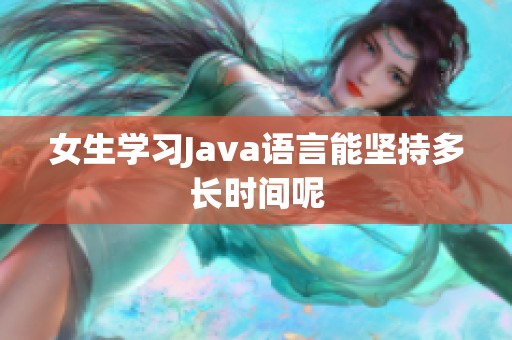 女生学习Java语言能坚持多长时间呢