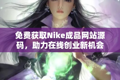 免费获取Nike成品网站源码，助力在线创业新机会