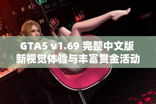 GTA5 v1.69 完整中文版 新视觉体验与丰富赏金活动解析