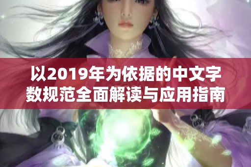 以2019年为依据的中文字数规范全面解读与应用指南