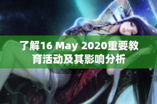 了解16 May 2020重要教育活动及其影响分析