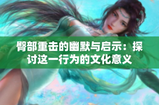 臀部重击的幽默与启示：探讨这一行为的文化意义