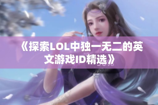 《探索LOL中独一无二的英文游戏ID精选》