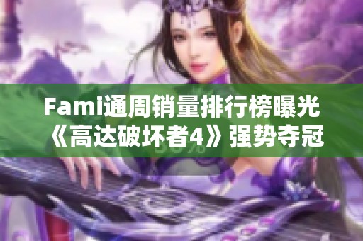 Fami通周销量排行榜曝光 《高达破坏者4》强势夺冠