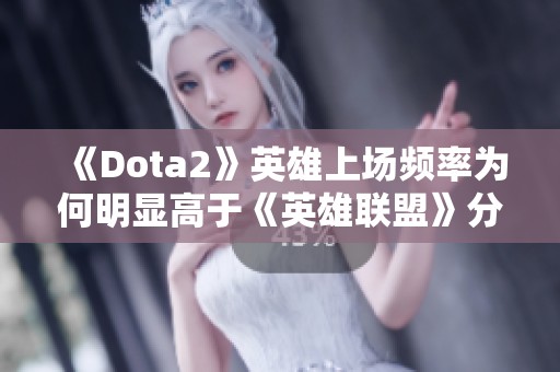 《Dota2》英雄上场频率为何明显高于《英雄联盟》分析