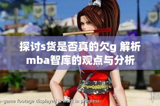 探讨s货是否真的欠g 解析mba智库的观点与分析