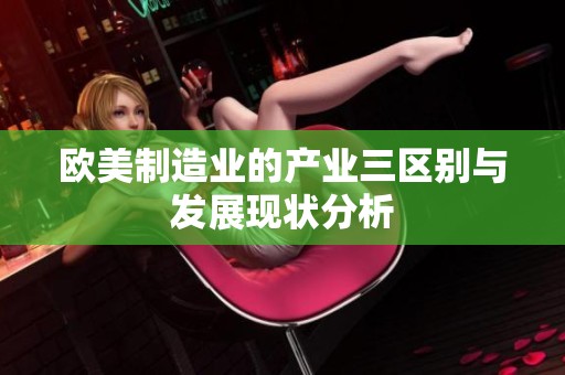 欧美制造业的产业三区别与发展现状分析
