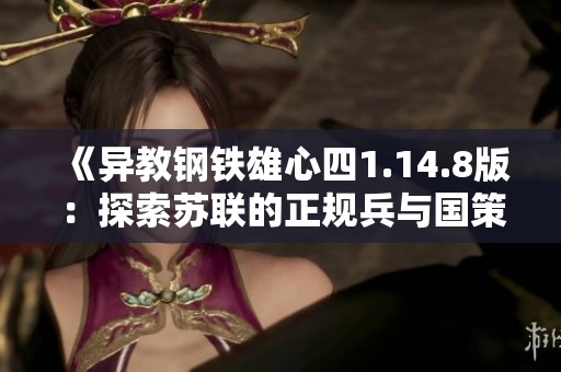 《异教钢铁雄心四1.14.8版：探索苏联的正规兵与国策改革》