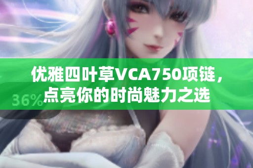 优雅四叶草VCA750项链，点亮你的时尚魅力之选