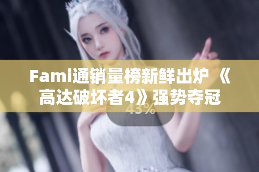 Fami通销量榜新鲜出炉 《高达破坏者4》强势夺冠