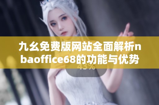 九幺免费版网站全面解析nbaoffice68的功能与优势