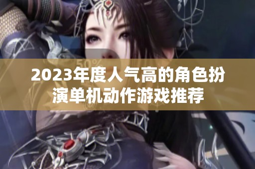 2023年度人气高的角色扮演单机动作游戏推荐