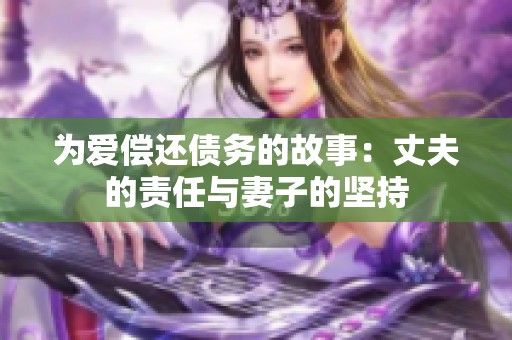 为爱偿还债务的故事：丈夫的责任与妻子的坚持