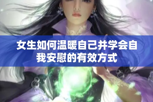 女生如何温暖自己并学会自我安慰的有效方式