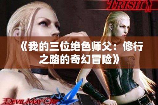 《我的三位绝色师父：修行之路的奇幻冒险》