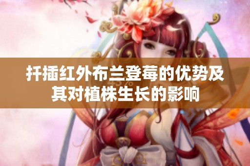 扦插红外布兰登莓的优势及其对植株生长的影响