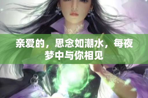 亲爱的，思念如潮水，每夜梦中与你相见