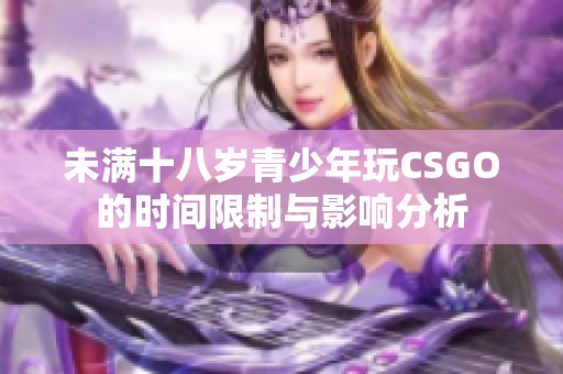 未满十八岁青少年玩CSGO的时间限制与影响分析