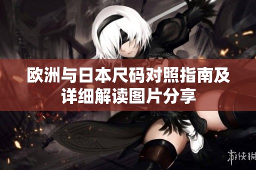 欧洲与日本尺码对照指南及详细解读图片分享