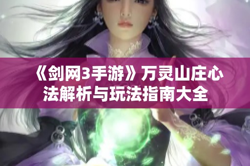 《剑网3手游》万灵山庄心法解析与玩法指南大全