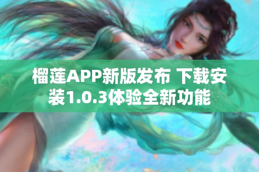 榴莲APP新版发布 下载安装1.0.3体验全新功能