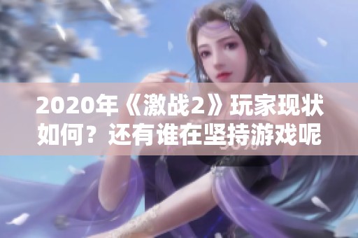 2020年《激战2》玩家现状如何？还有谁在坚持游戏呢