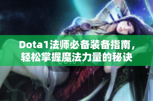 Dota1法师必备装备指南，轻松掌握魔法力量的秘诀