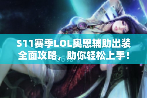 S11赛季LOL奥恩辅助出装全面攻略，助你轻松上手！