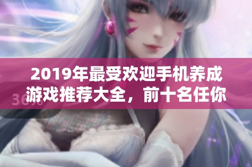 2019年最受欢迎手机养成游戏推荐大全，前十名任你选择