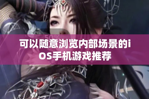 可以随意浏览内部场景的iOS手机游戏推荐