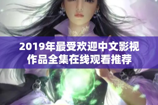 2019年最受欢迎中文影视作品全集在线观看推荐