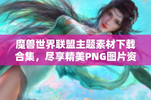 魔兽世界联盟主题素材下载合集，尽享精美PNG图片资源