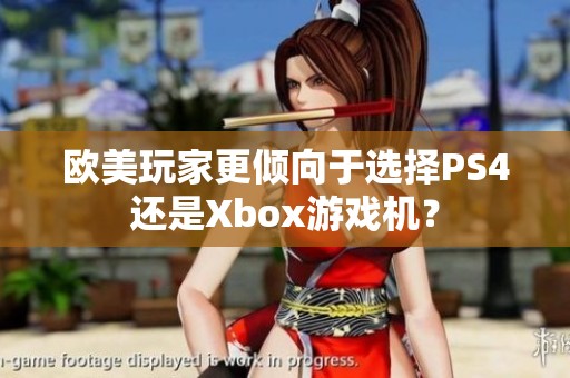 欧美玩家更倾向于选择PS4还是Xbox游戏机？