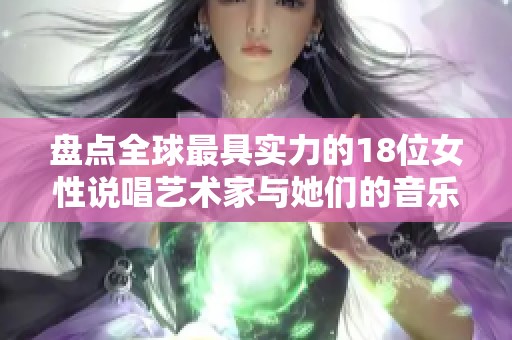 盘点全球最具实力的18位女性说唱艺术家与她们的音乐成就