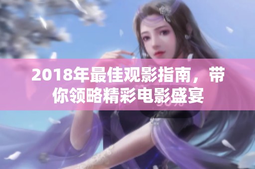 2018年最佳观影指南，带你领略精彩电影盛宴