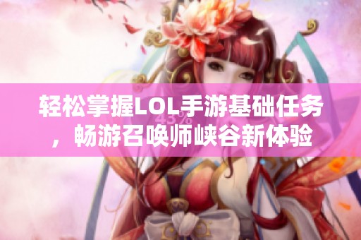 轻松掌握LOL手游基础任务，畅游召唤师峡谷新体验