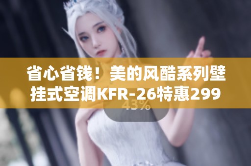 省心省钱！美的风酷系列壁挂式空调KFR-26特惠299.2元