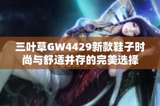 三叶草GW4429新款鞋子时尚与舒适并存的完美选择