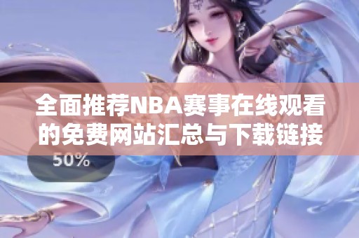 全面推荐NBA赛事在线观看的免费网站汇总与下载链接