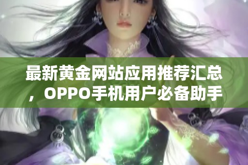 最新黄金网站应用推荐汇总，OPPO手机用户必备助手