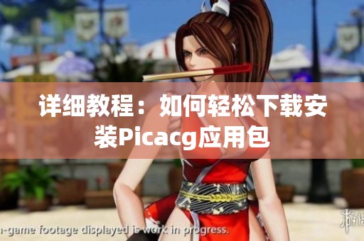 详细教程：如何轻松下载安装Picacg应用包