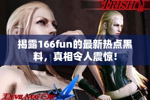 揭露166fun的最新热点黑料，真相令人震惊！