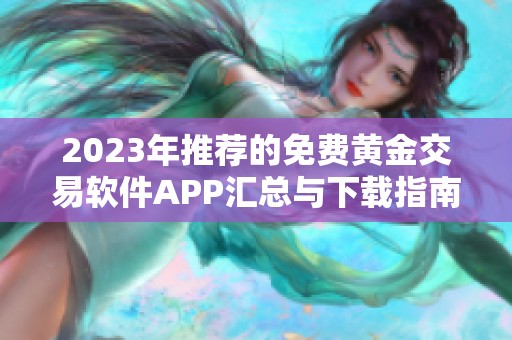 2023年推荐的免费黄金交易软件APP汇总与下载指南